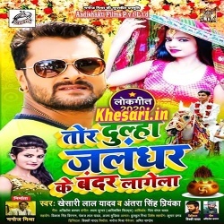 Tor Dulha Jalandhar Ke Bandar Lagela (Khesari Lal Yadav)