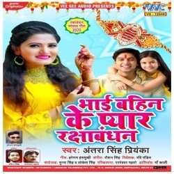 Bhai Bahin Ke Pyar Rakshabandhan (Antra Singh Priyanka)