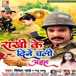 Rakhi Ke Dine Chali Aiha (Ritesh Pandey)