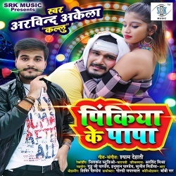 Pinkiya Ke Papa (Arvind Akela Kallu Ji)