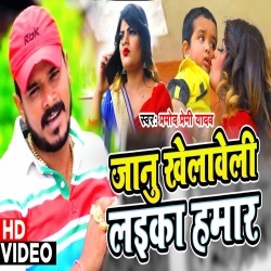 Janu Khelaveli Laika Hamar (Pramod Premi Yadav) 4K Video