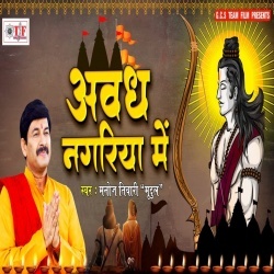 Awadh Nagariya Me (Manoj Tiwari)