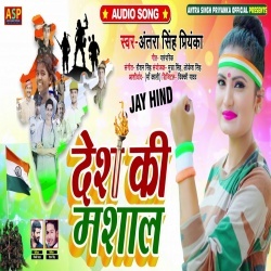 Desh Ki Mashal (Antra Singh Priyanka)