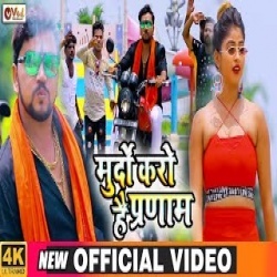 Murdo Karo Hai Pranam (Gunjan Singh) Video