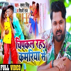 Chipkal Raha Kamariya Se (Samar Singh) Video