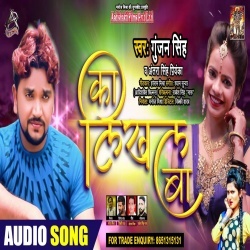 Ka Likhal Ba (Gunjan Singh)