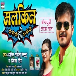 Malkin Ho (Arvind Akela Kallu Ji, Priyanka Singh)