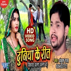 Duniya Ke Rit Bicharawa Alga Alga Ba (Ankush Raja)