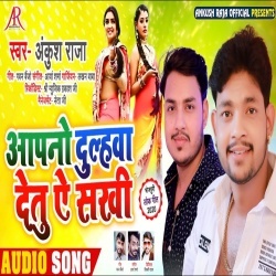 Apno Dulhwa Detu Ye Sakhi (Ankush Raja)