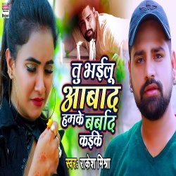 Tu Bhailu Aabad Hamke Barbad Kaike (Rakesh Mishra)