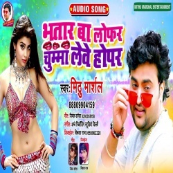 Bhatar Ba Lofar Chumma Lebe Hopar - Mithu Marshal