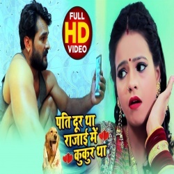 Pati Dur Tha Rajai Me Kukur Tha (Khesari Lal Yadav) 4K