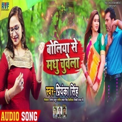 Boliya Se Madhu Chuwela (Priyanka Singh)