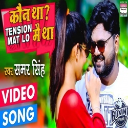 Koun Tha Tension Mat Lo Main Tha (Samar Singh)