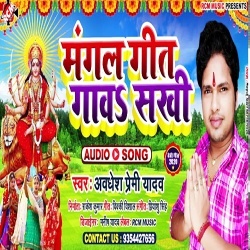 Mangal Geet Gawa Sakhi (Awdhesh Premi)