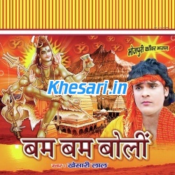 Bam Bam Boli (Khesari Lal Yadav)