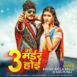 3 Go Madar Hoi (Arvind Akela Kallu Ji,Shilpi Raj)