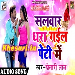 Salwar Dhara Gail Peti Me (2018) Khesari Lal Yadav