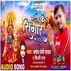 Maiya Ke Singar Kare Da (Pramod Premi Yadav)