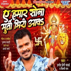 Ae Hamar Sona Murti Bhiri Aawa (Pramod Premi Yadav)