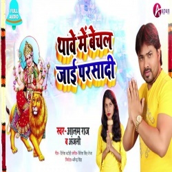 Thawe Mein Bechal Jai Prasadi (Alam Raj, Anjali)