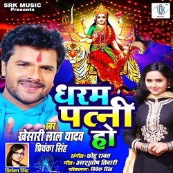 Dharam Patni Ho (Khesari Lal Yadav)