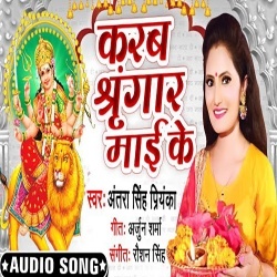 Karab Shringar Mai Ke (Antra Singh Priyanka)