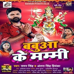 Babua Ke Mammi (Samar Singh)