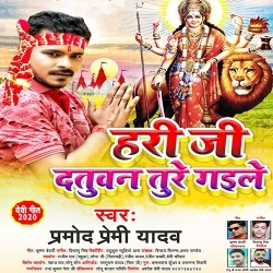 Hari Ji Datuwan Ture Gaile (Pramod Premi Yadav)