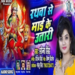 Rathwa Se Maai Ke Utari (Sona Singh)