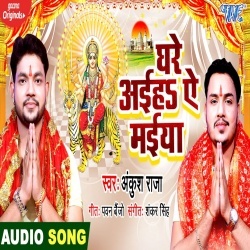 Ghare Aiha Ae Maiya (Ankush Raja)