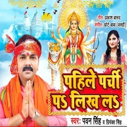 Pahile Parchi Pa Likh La (Pawan Singh)