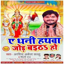 Ae Dhani Hathwa Jod Baitha Ho (Arvind Akela Kallu Ji)