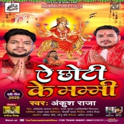 Ae Chhoti Ke Mammi (Ankush Raja)