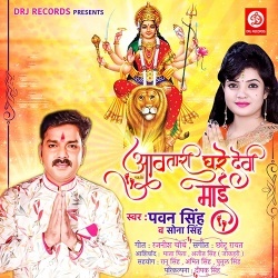 Aawatari Ghare Devi Maai (Pawan Singh)