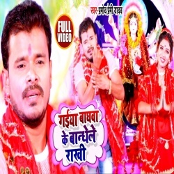 Gaiya Baghwa Ke Bandhele Rakhi (Pramod Premi) Video