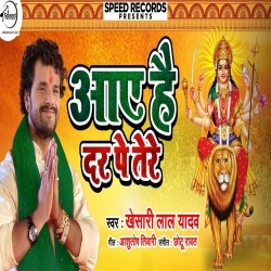 Aaye Hai Dar Pe Tere (Khesari Lal Yadav)