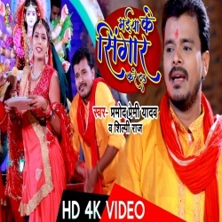 Maiya Ke Singar Kare Da (Pramod Premi Yadav) Video