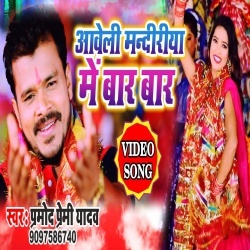 Aaweli Mandiriya Me Baar Baar (Pramod Premi) Video