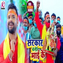 Sarkar Bani Mai Ke (Khesari Lal Yadav) Video