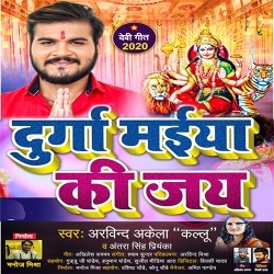 Durga Maiya Ki Jai (Arvind Akela Kallu Ji)