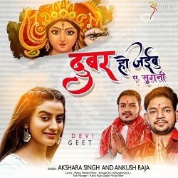 Dubar Ho Jaibu Ae Sugani (Akshara Singh Ankush Raja)