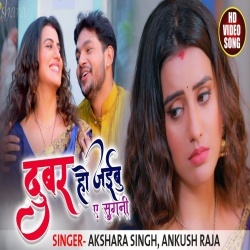 Dubar Ho Jaibu Ae Sugani (Akshara Singh Ankush Raja) Video