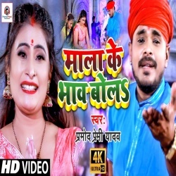 Mala Ke Bhav Bola (Pramod Premi Yadav) Video