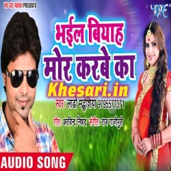 Bhail Biyah Mor Karbe Ka (2018) Lado Madheshiya