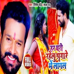 Har Ghari Rahelu Singare Me Lagal (Ritesh Pandey) Video