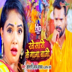 Khesari Ke Gana Baji (Khesari Lal Yadav) Video