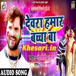 Dewara Hamar Bacha Ba (Khesari Lal Yadav) 2018