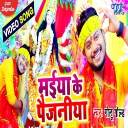 Maiya Ke Paijaniya (Golu Gold) Video