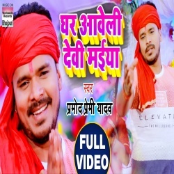 Ghare Aaweli Devi Maiya (Pramod Premi Yadav) Video